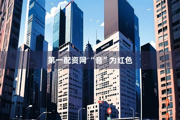 第一配资网 “音”为红色