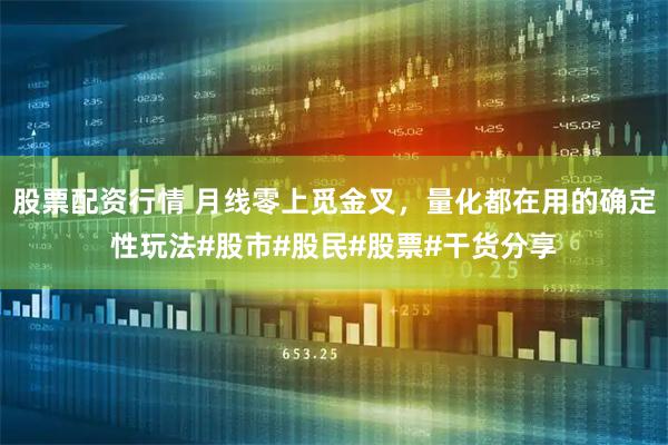 股票配资行情 月线零上觅金叉，量化都在用的确定性玩法#股市#股民#股票#干货分享