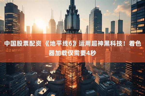 中国股票配资 《地平线6》运用超神黑科技！着色器加载仅需要4秒
